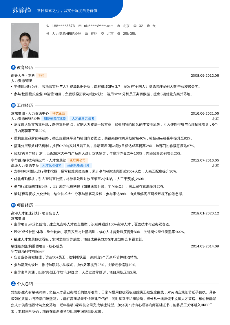 人力资源HRBP经理简历模板