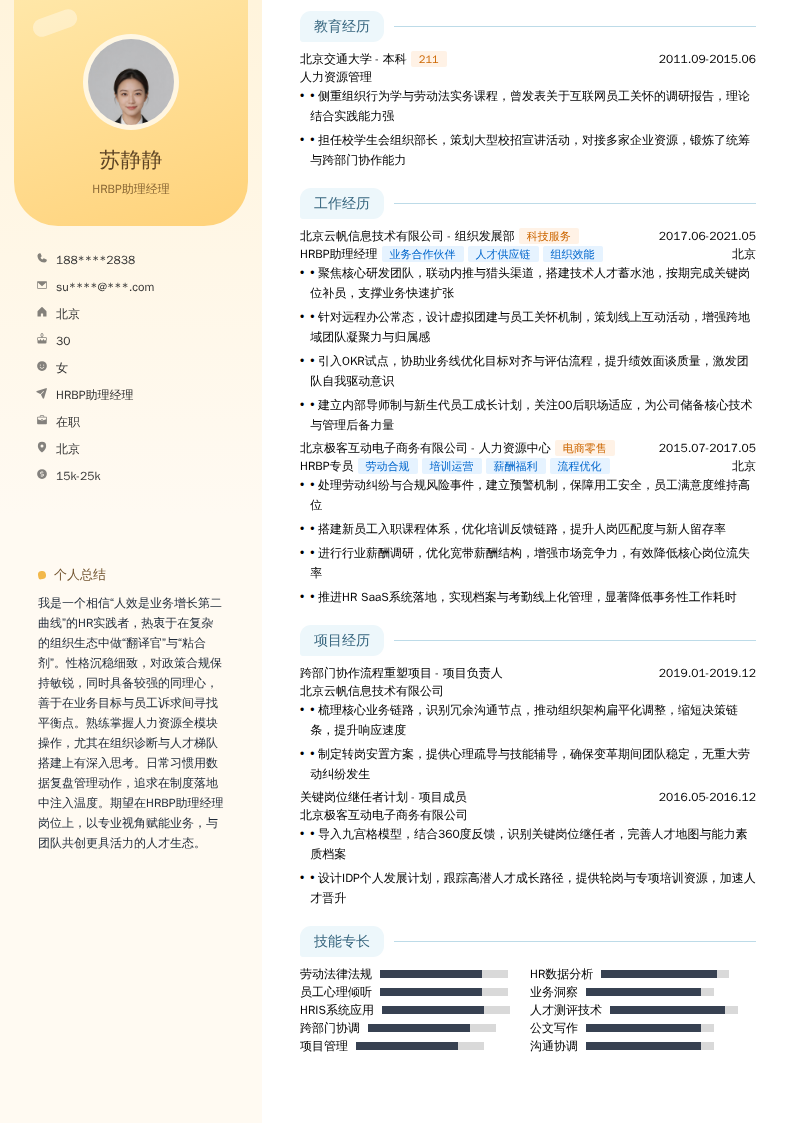 HRBP助理经理简历模板