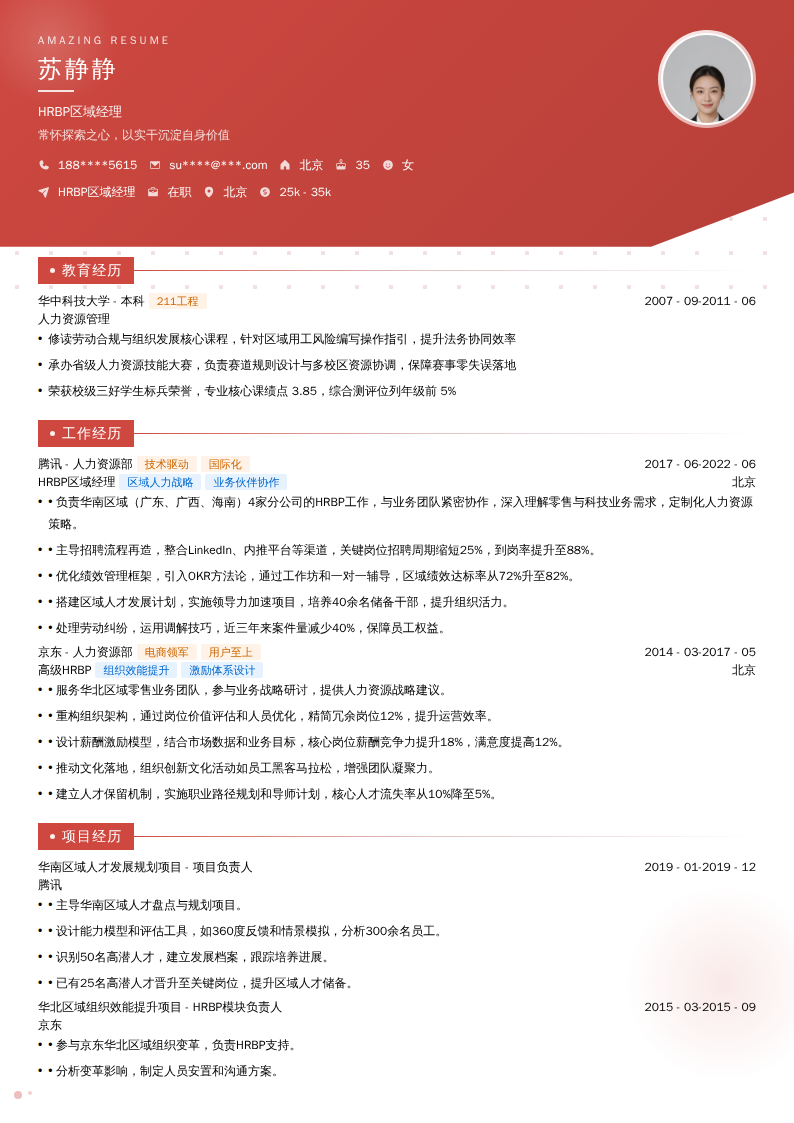 HRBP区域经理简历模板