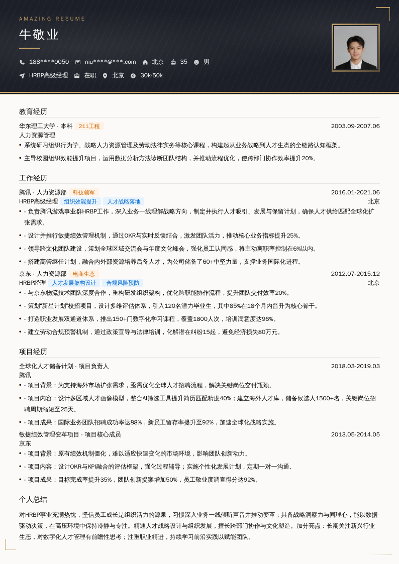 HRBP高级经理简历模板