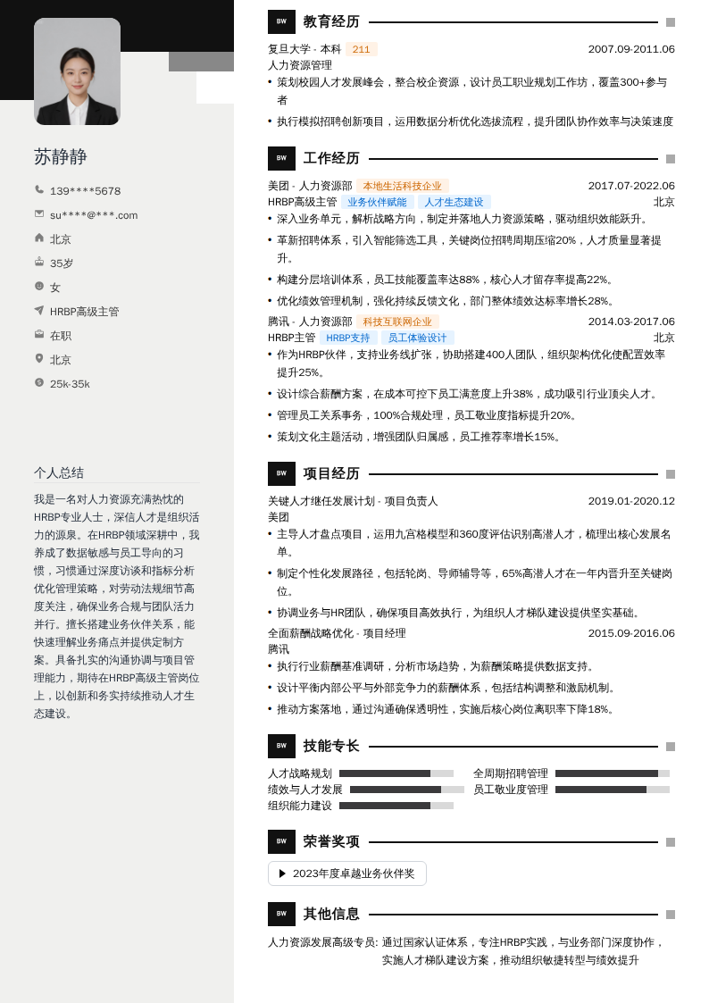 HRBP高级主管简历模板