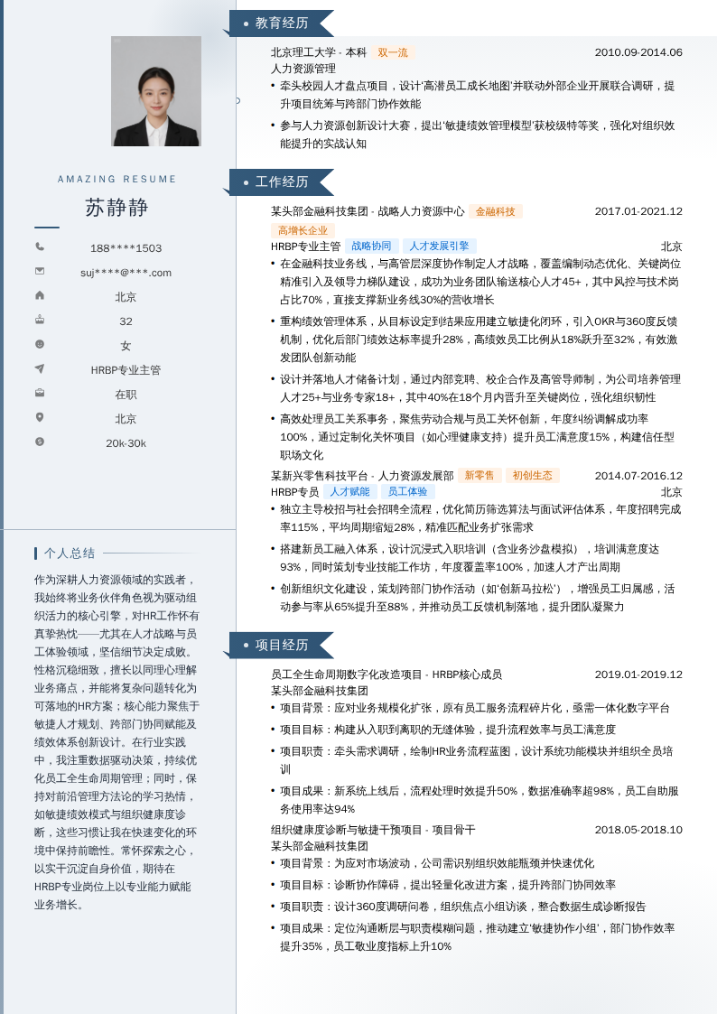 HRBP专业主管简历模板