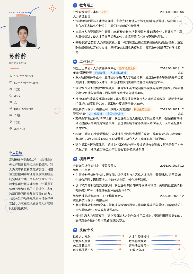 HRBP专业经理简历模板