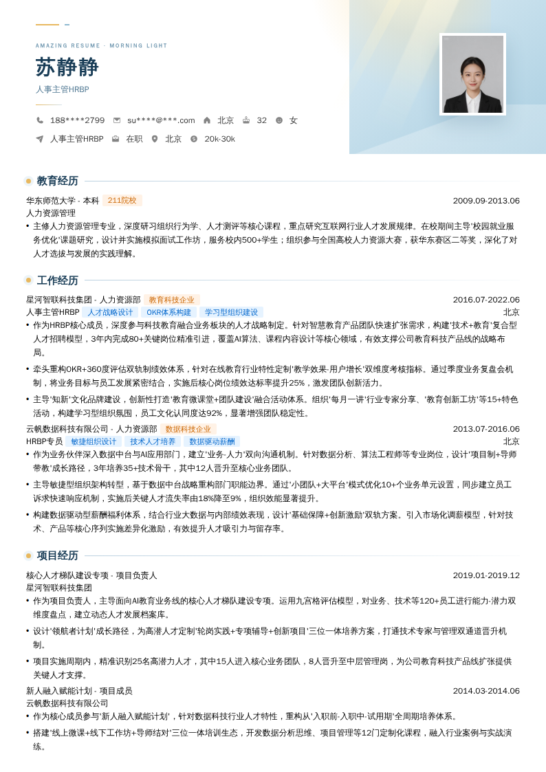人事主管HRBP简历模板