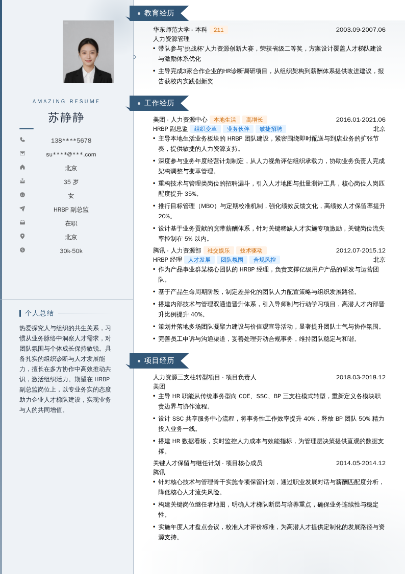 HRBP副总监简历模板