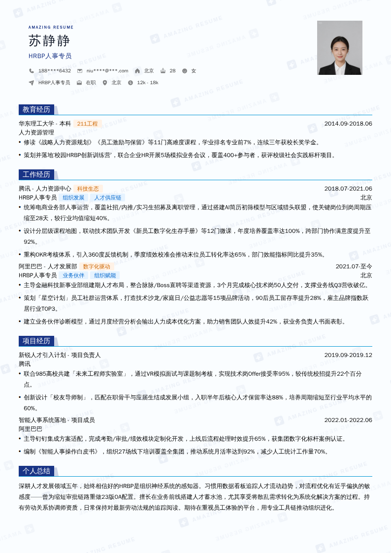 HRBP人事专员简历模板