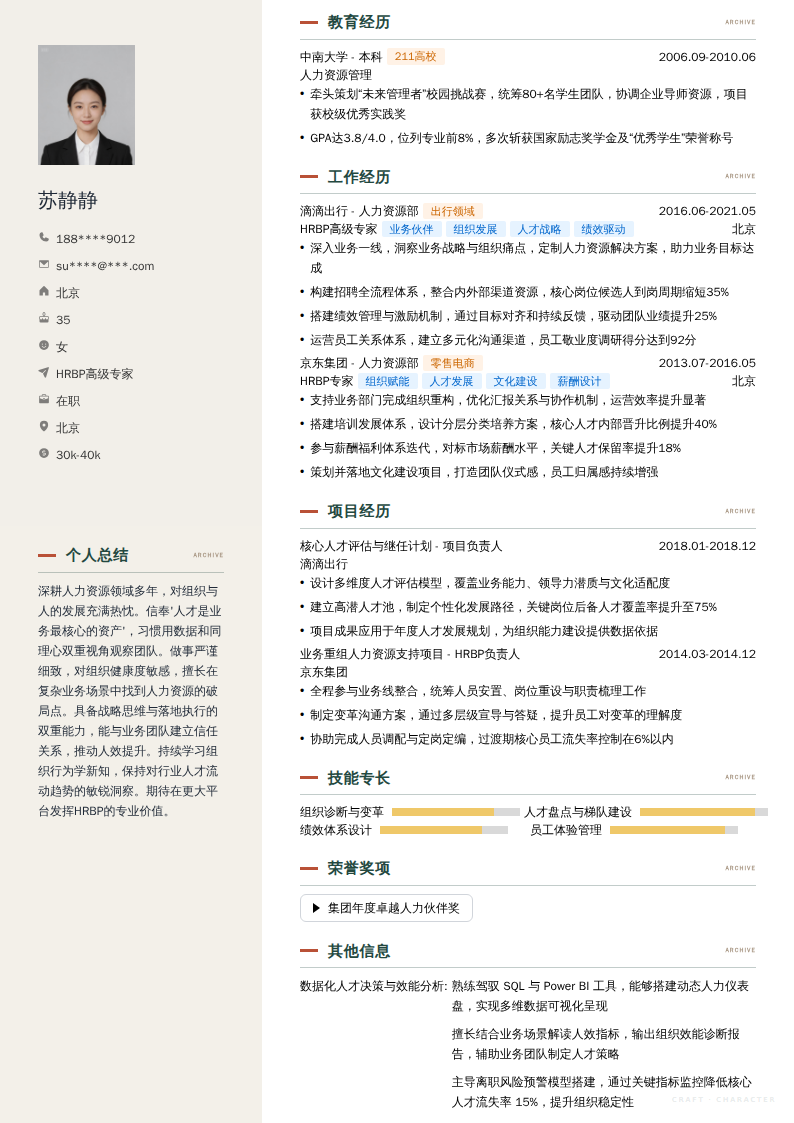 HRBP高级专家简历模板