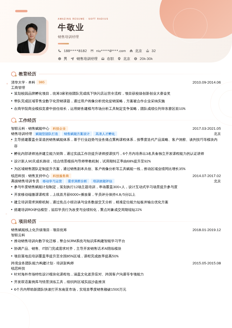 销售培训经理简历模板