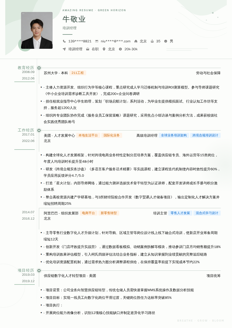 培训经理简历模板