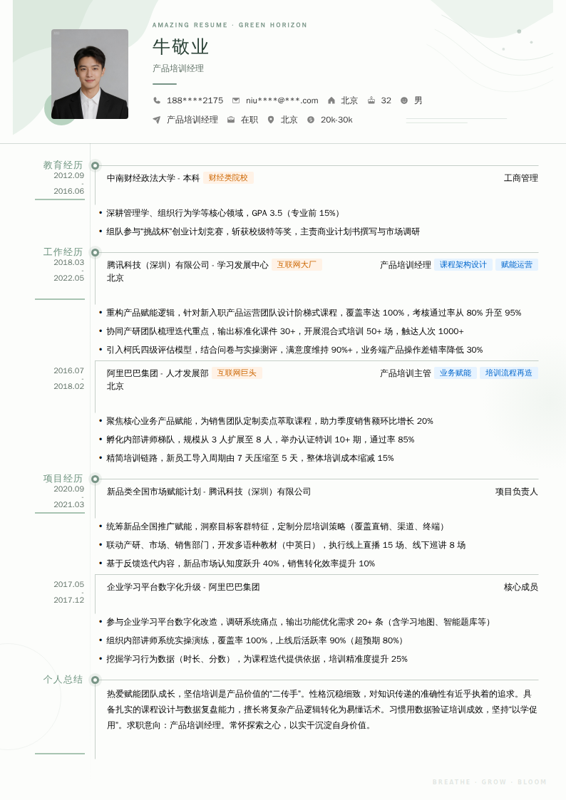 产品培训经理简历模板