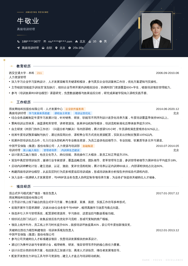 高级培训经理简历模板
