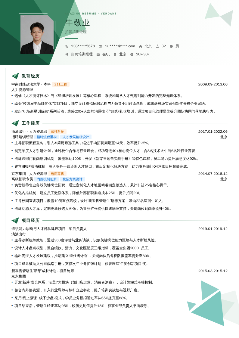 招聘培训经理简历模板