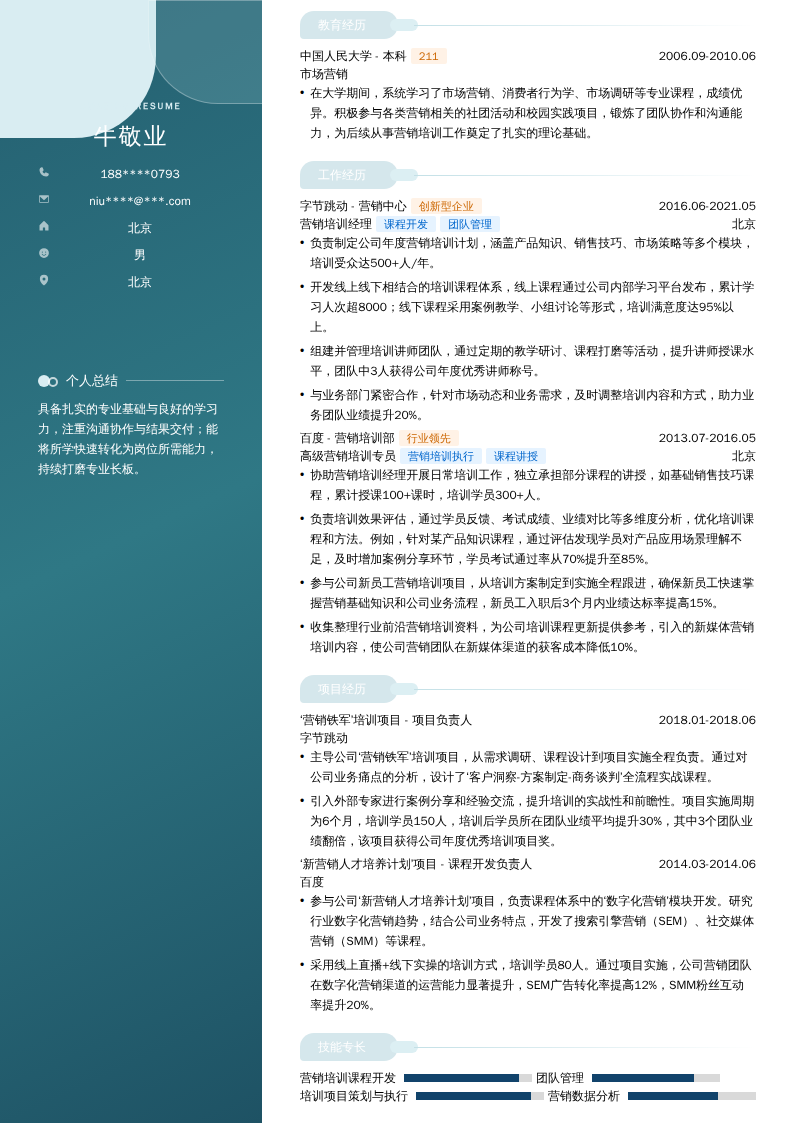营销培训经理简历模板