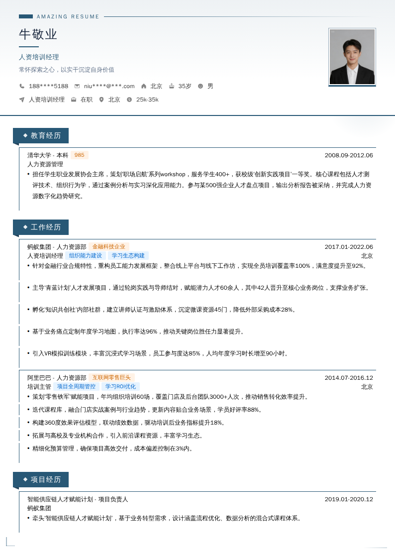 人资培训经理简历模板