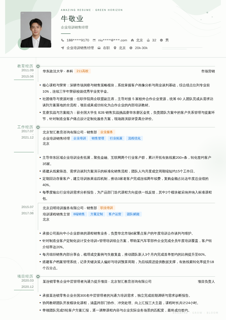 企业培训销售经理简历模板