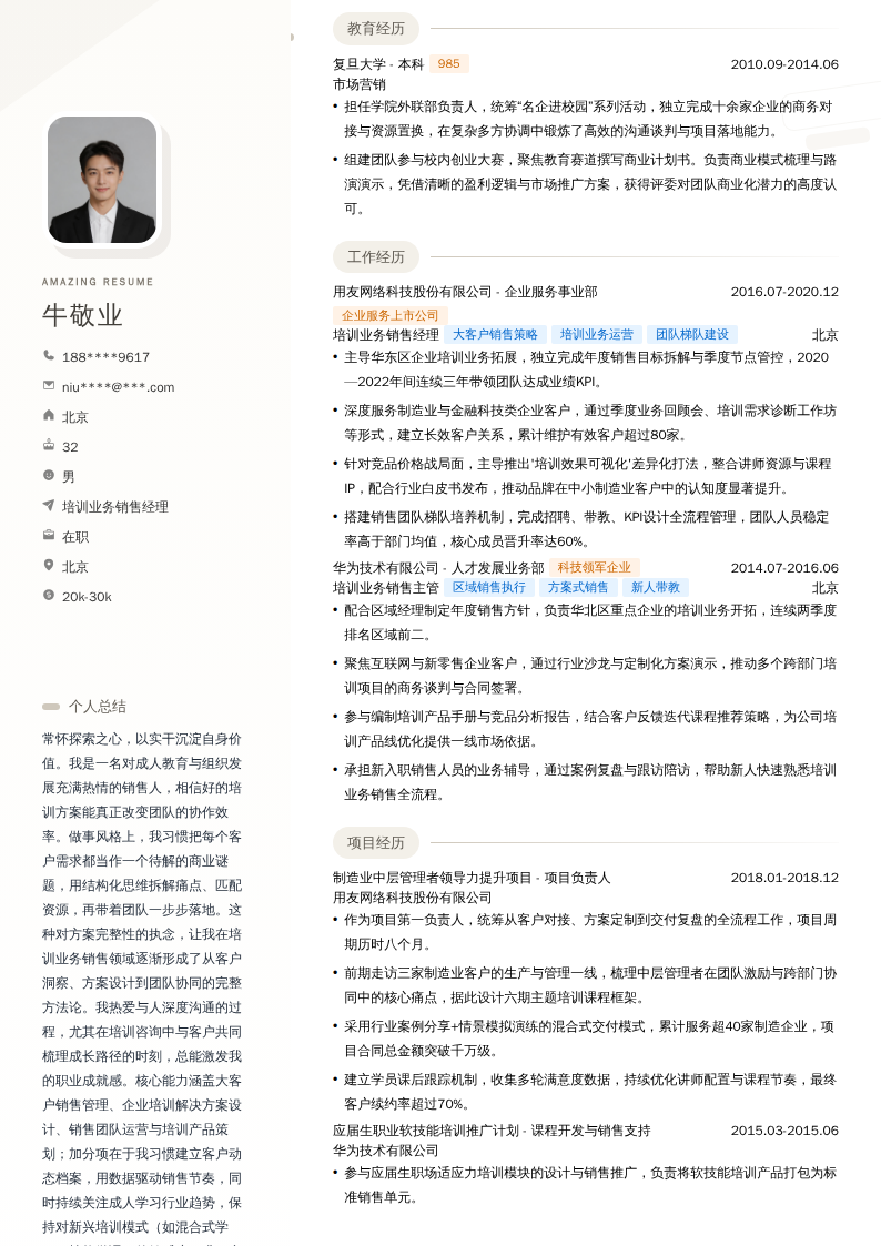 培训业务销售经理简历模板