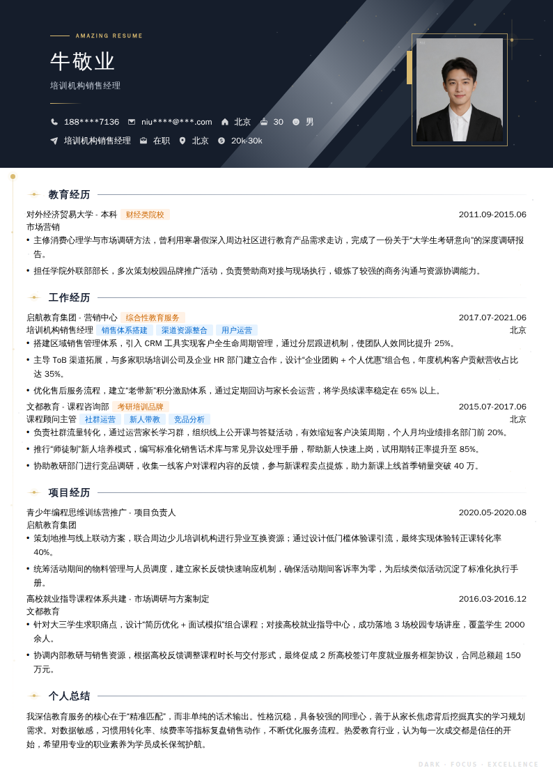 培训机构销售经理简历模板