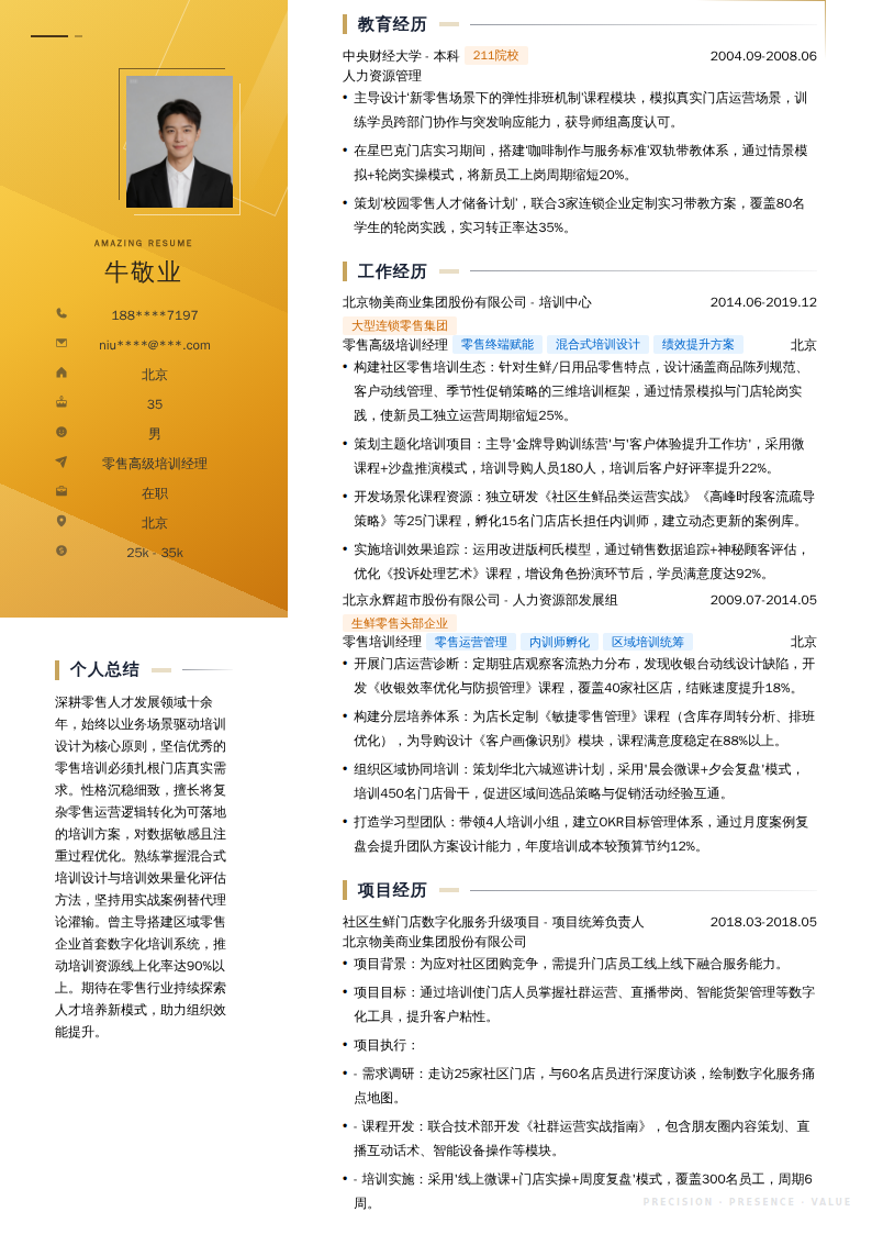 零售高级培训经理简历模板