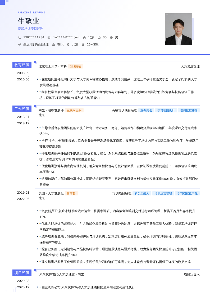 高级培训项目经理简历模板