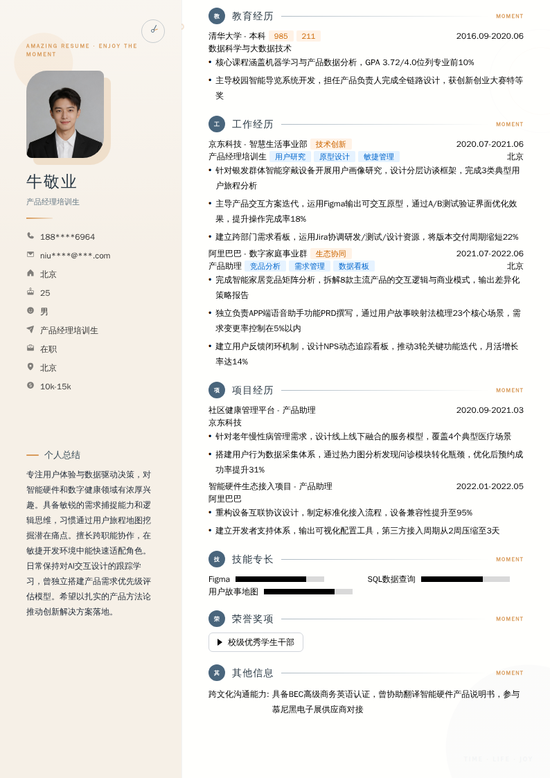 产品经理培训生简历模板
