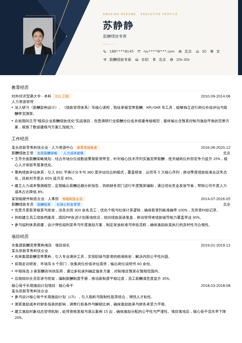 薪酬绩效专家简历模板