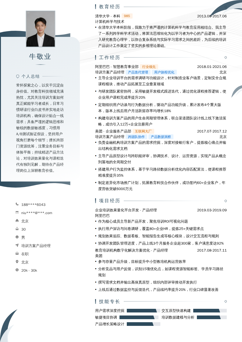 培训方案产品经理简历模板