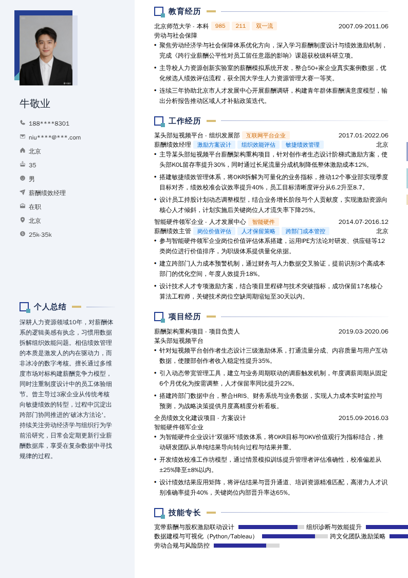 薪酬绩效经理简历模板