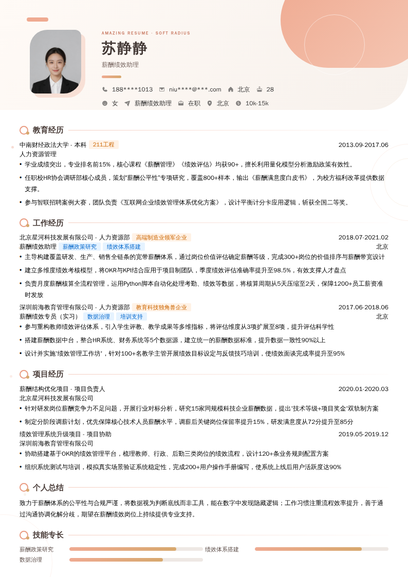 薪酬绩效助理简历模板