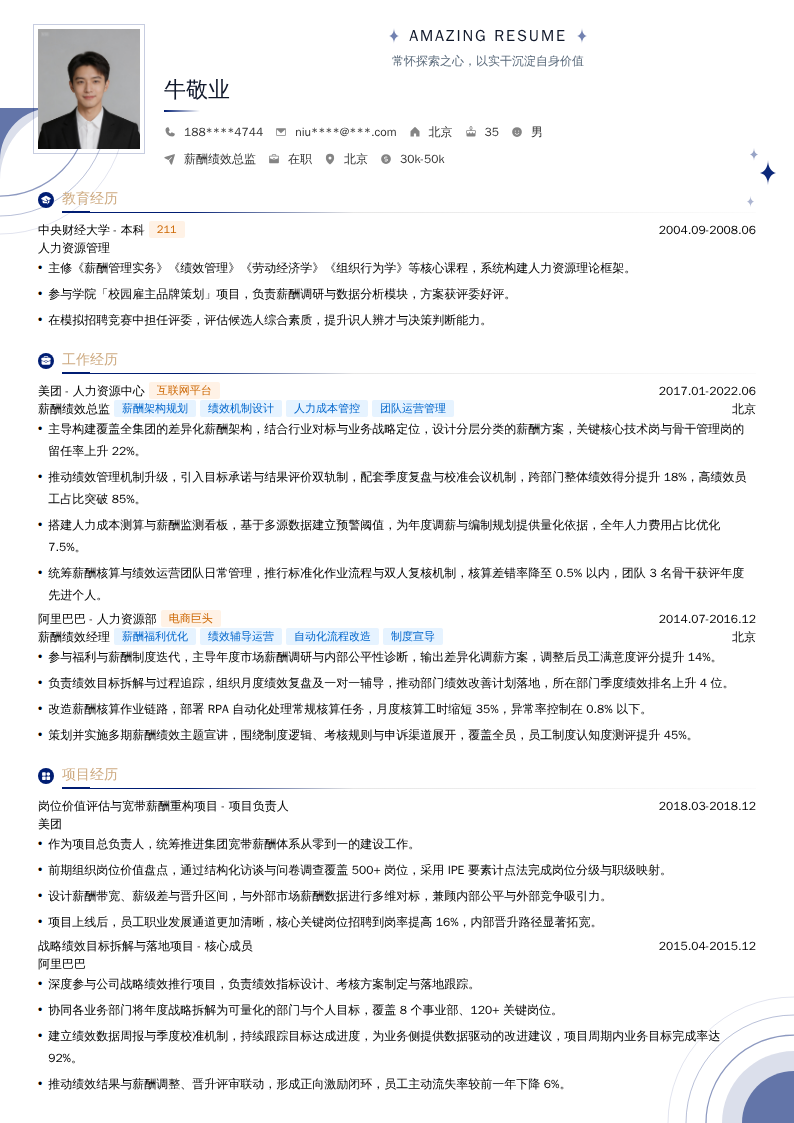 薪酬绩效总监简历模板