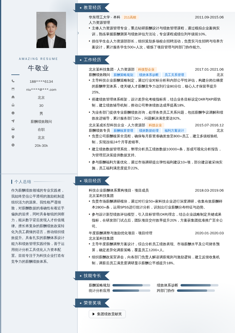 薪酬绩效顾问简历模板