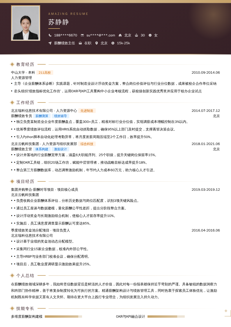 薪酬绩效主任简历模板