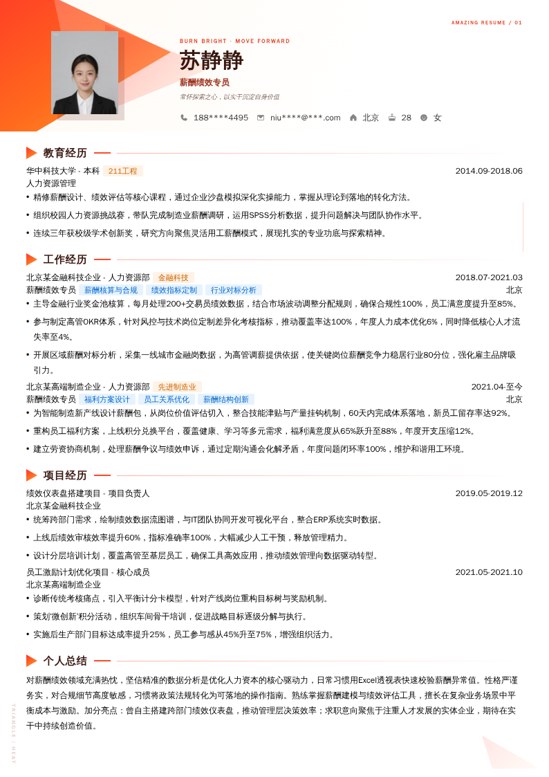 薪酬绩效专员简历模板