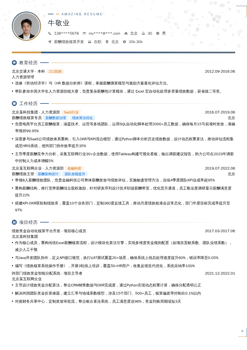 薪酬绩效核算开发简历模板