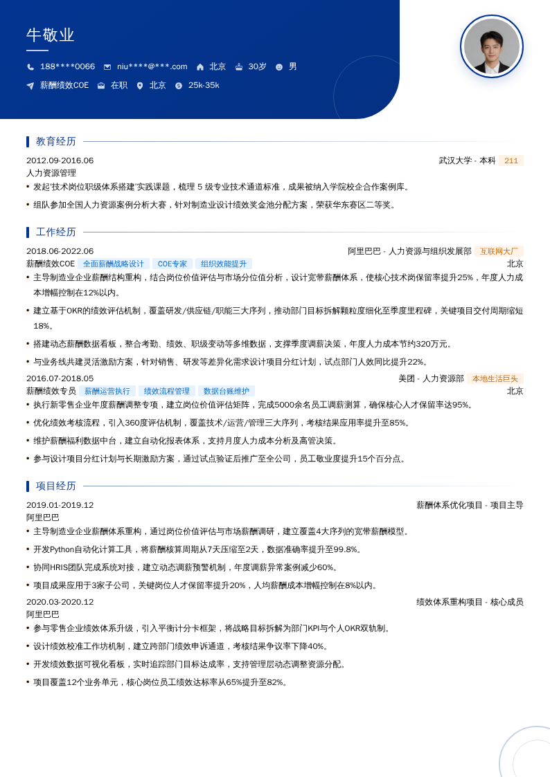 薪酬绩效COE简历模板