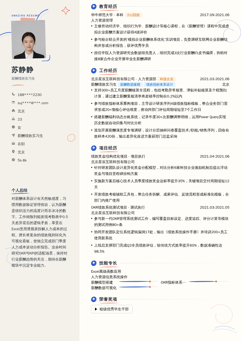 薪酬绩效实习生简历模板