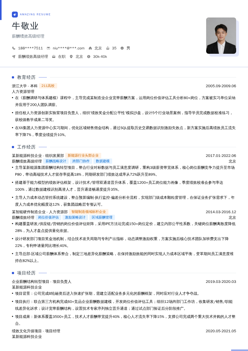 薪酬绩效高级经理简历模板