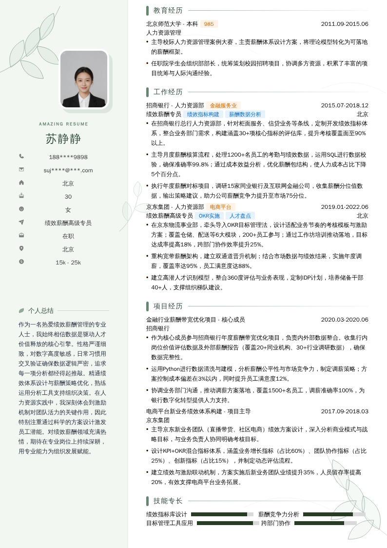 绩效薪酬高级专员简历模板