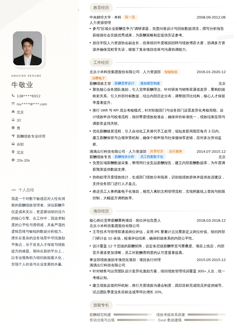 薪酬绩效专业经理简历模板