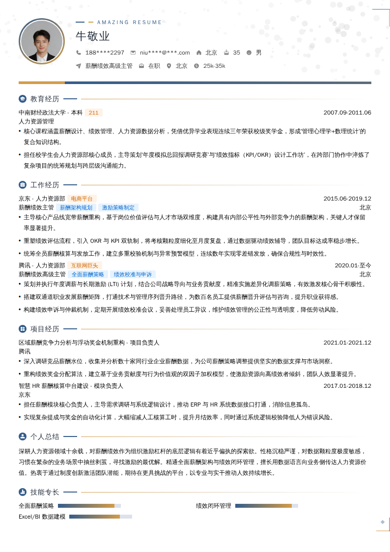 薪酬绩效高级主管简历模板