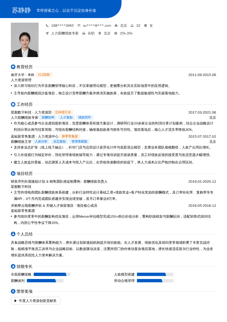 人力薪酬绩效专家简历模板