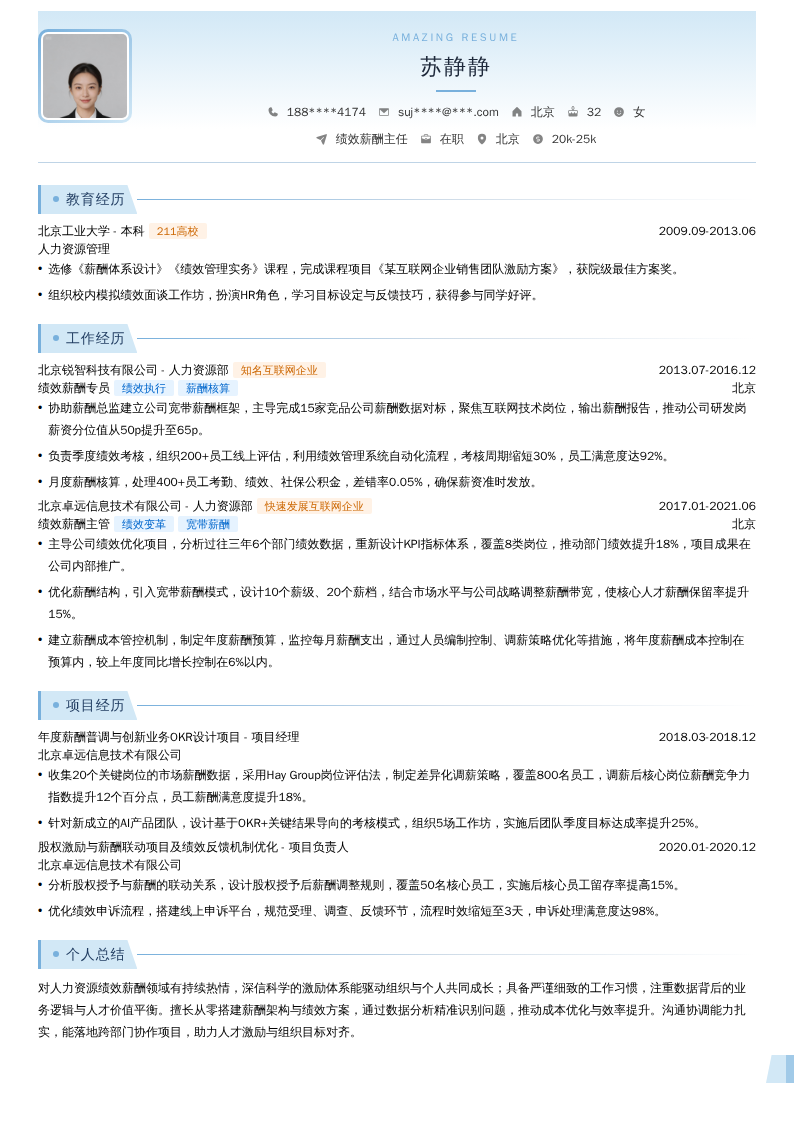 绩效薪酬主任简历模板