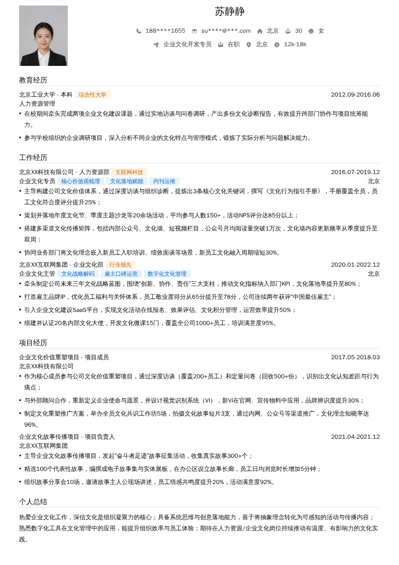 企业文化开发专员简历模板