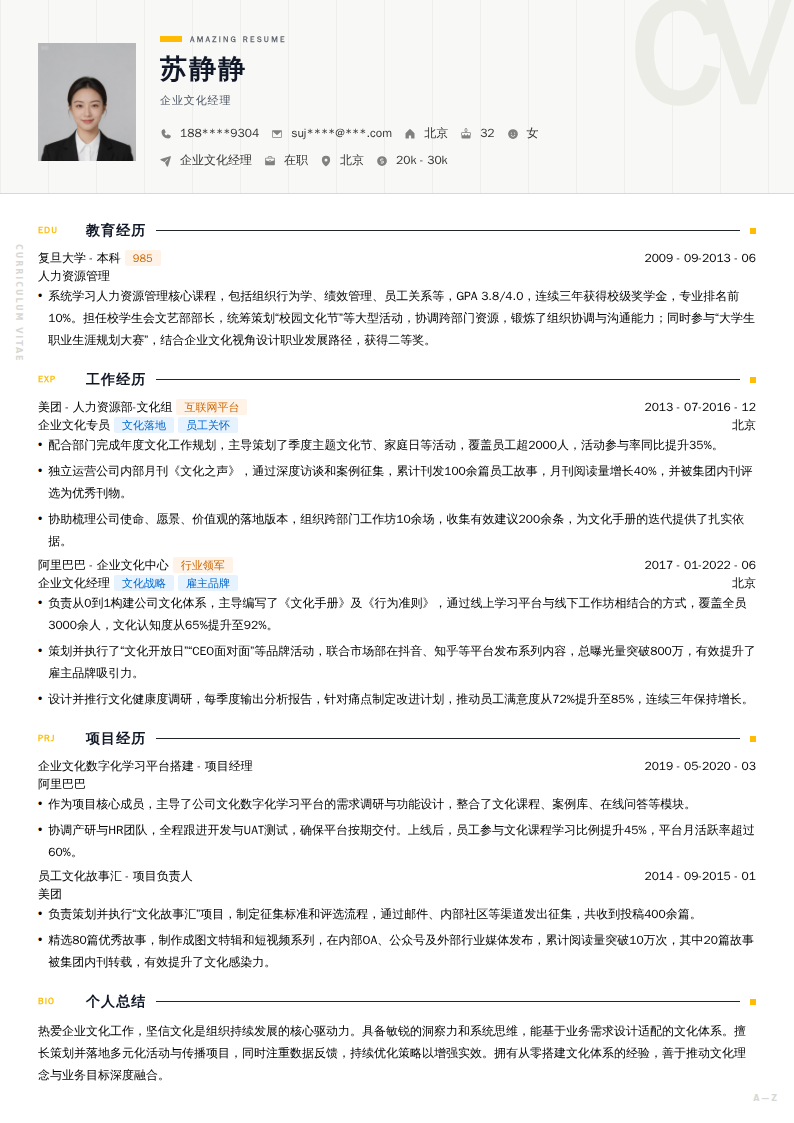 企业文化经理简历模板