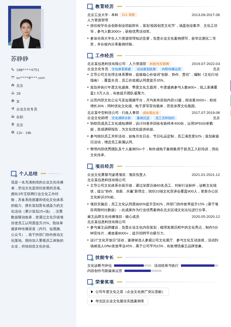 企业文化专员简历模板
