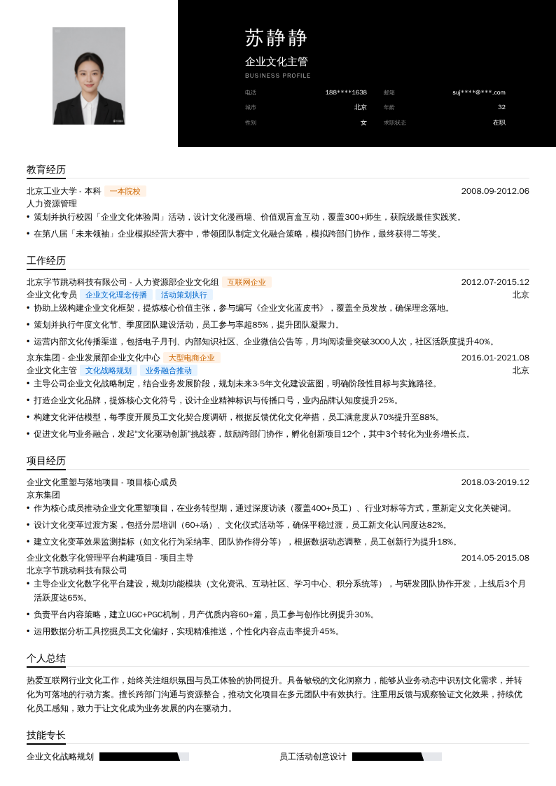 企业文化主管简历模板