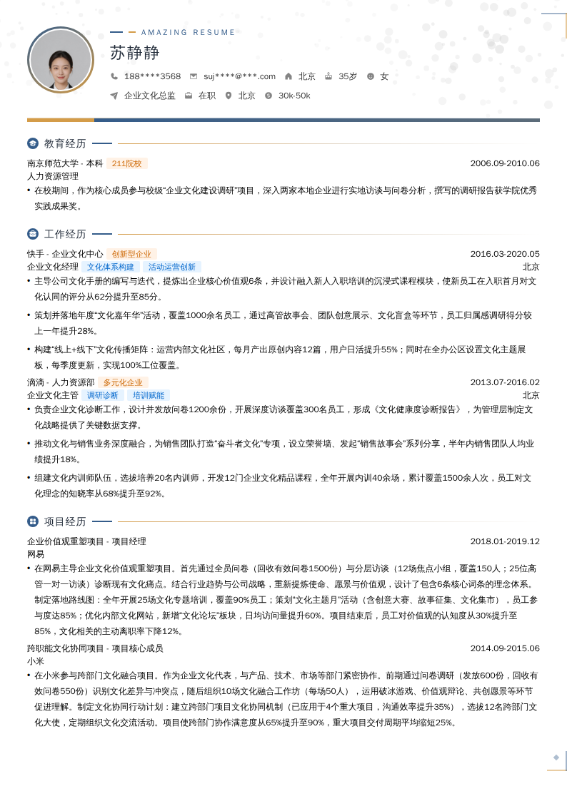 企业文化总监简历模板