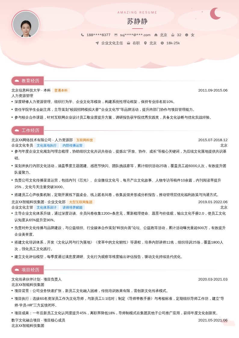 企业文化主任简历模板