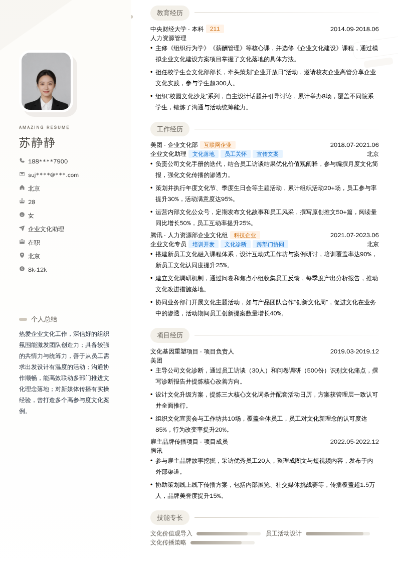 企业文化助理简历模板