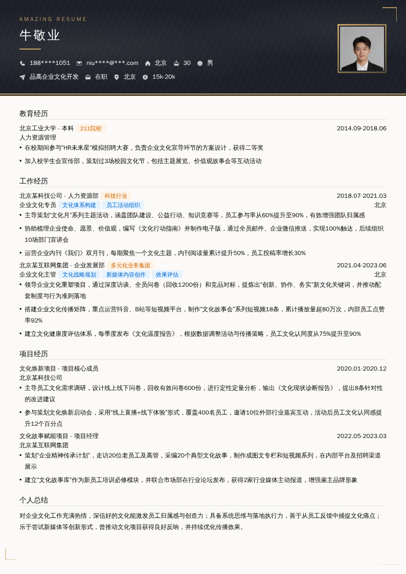 品高企业文化开发简历模板