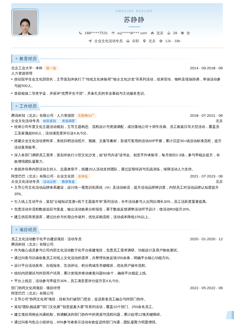 企业文化活动专员简历模板